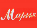 Мария