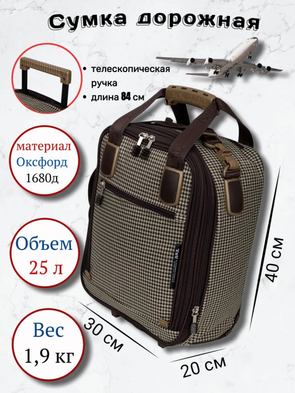 Сумка дорожно-хозяйственная TSV 463,2 гусиная лапка/коричневая Сумка дорожно-хозяйственная TSV 463,2 гусиная лапка/коричневая